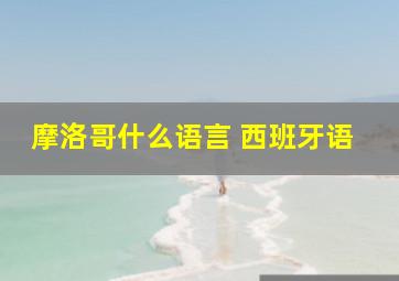 摩洛哥什么语言 西班牙语